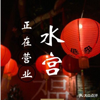 水宫悠闲会所
