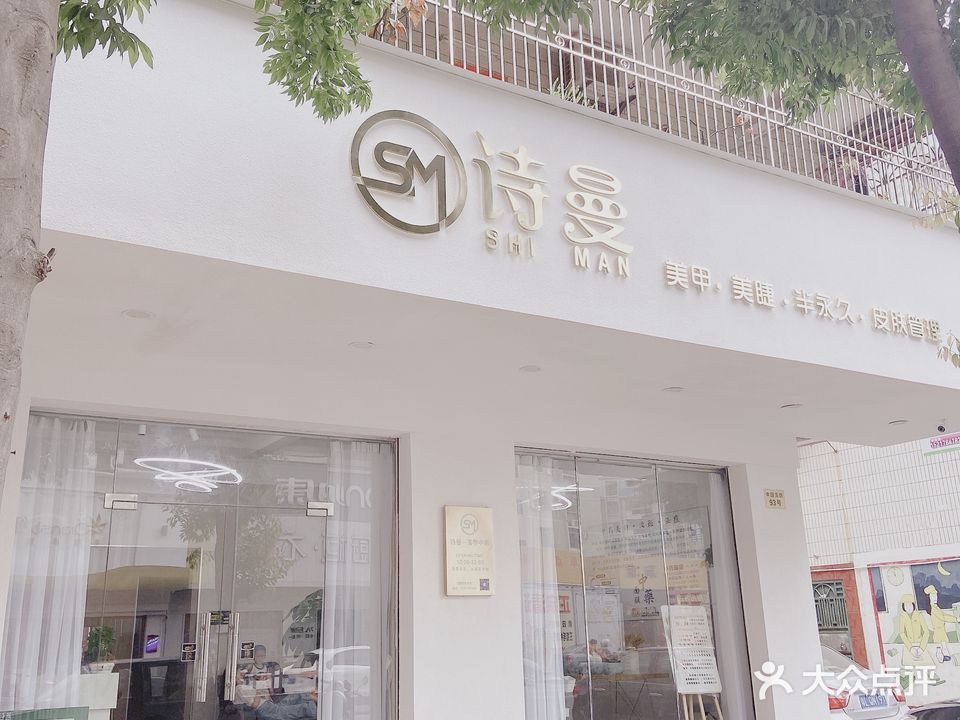 诗曼(中园五路店)