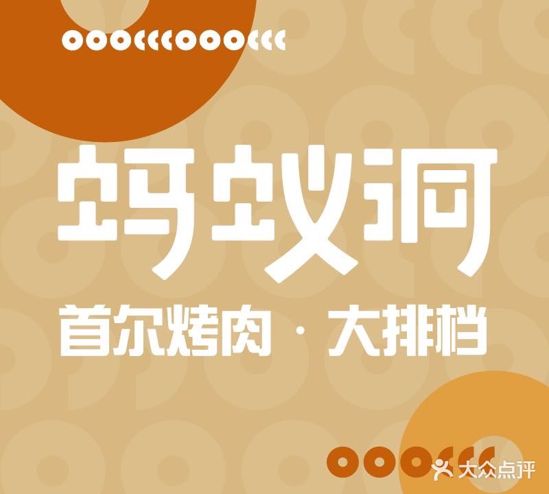 蚂蚁洞烤肉大户排档(天河店)