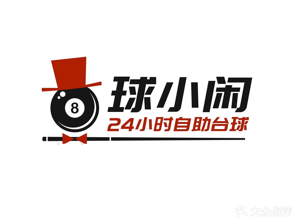 球小闲24小时自助台球(大洋百货店)