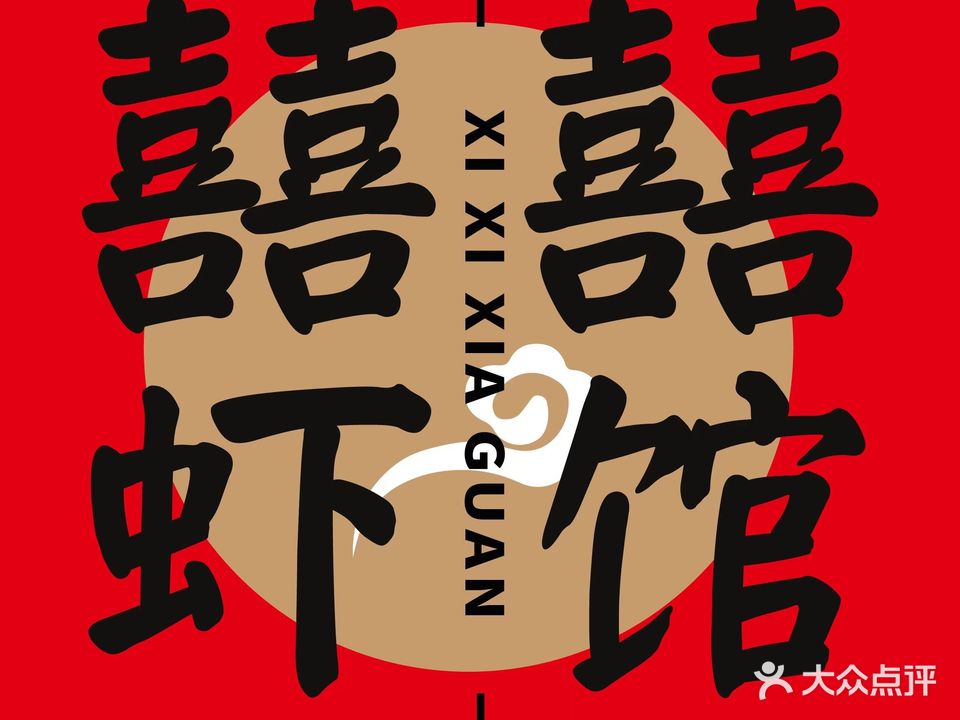 囍囍龙虾(中海富华里店)