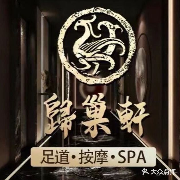 归巢轩足道养生馆(友谊阳光城店)