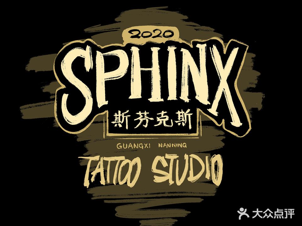 斯芬克斯刺青·SphinxTattoo