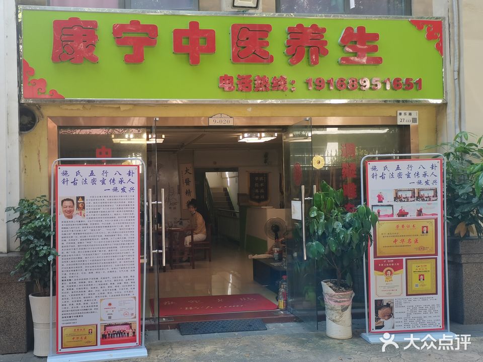康宁中医养生