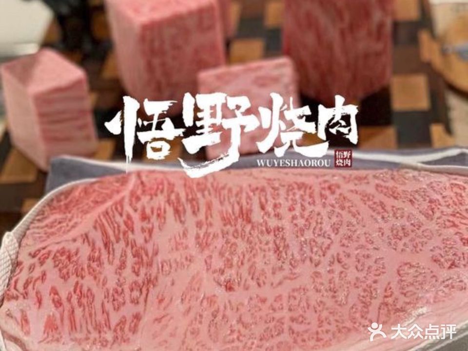 悟野烧肉