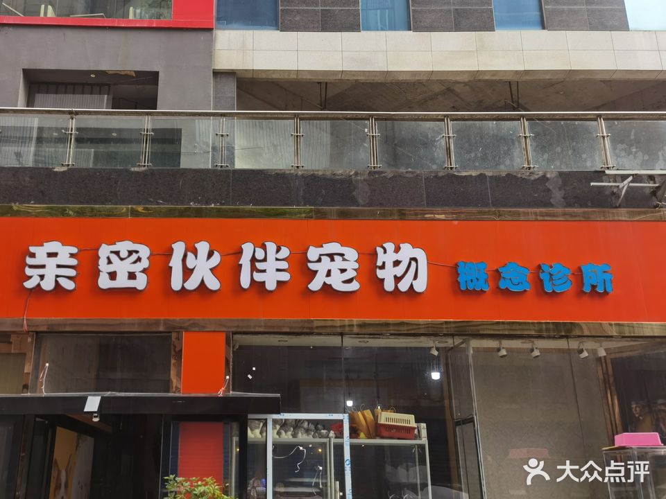 亲密伙伴宠物概念诊所(中环商业广场中华东路店)