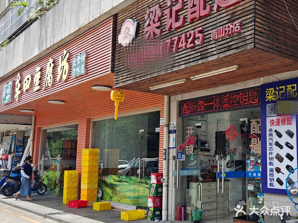 梁记配匙(南山分店)