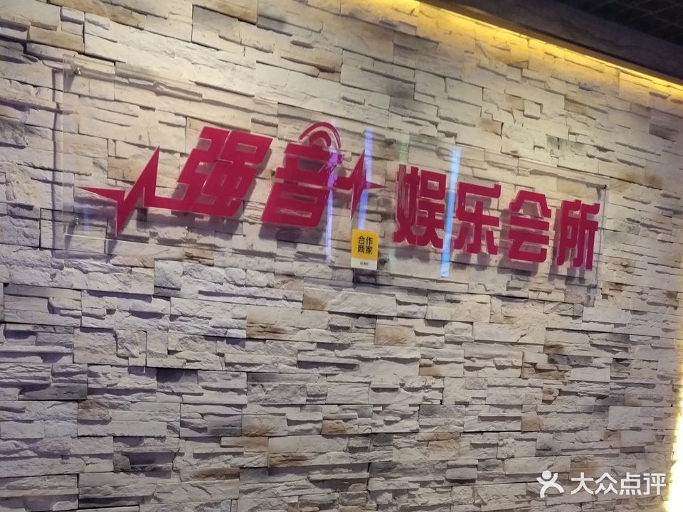 强音KTV