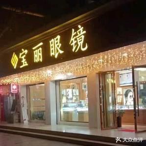 宝丽眼镜(东西大街西一段店)