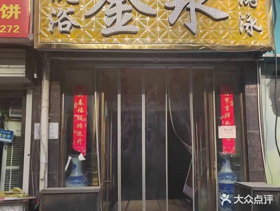 金水洗浴游泳