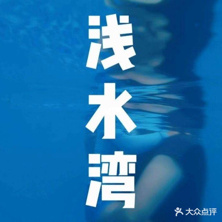 浅水游泳馆