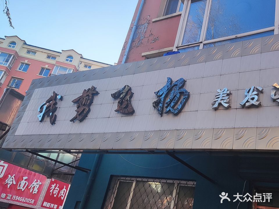 我剪飞扬美发沙龙(成龙小区店)