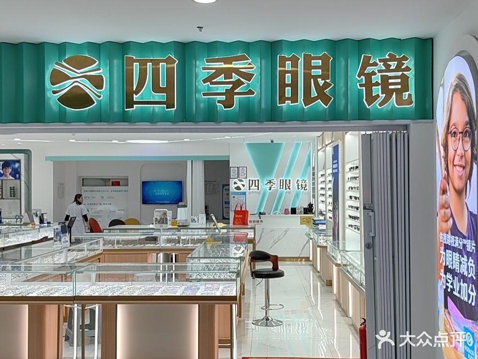 四季眼镜