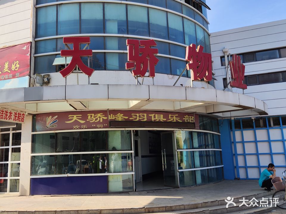 天骄花园羽毛球鞋馆