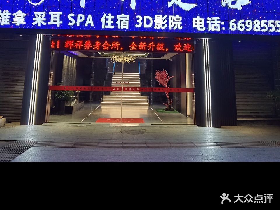辉祥足疗(名仕豪庭店)