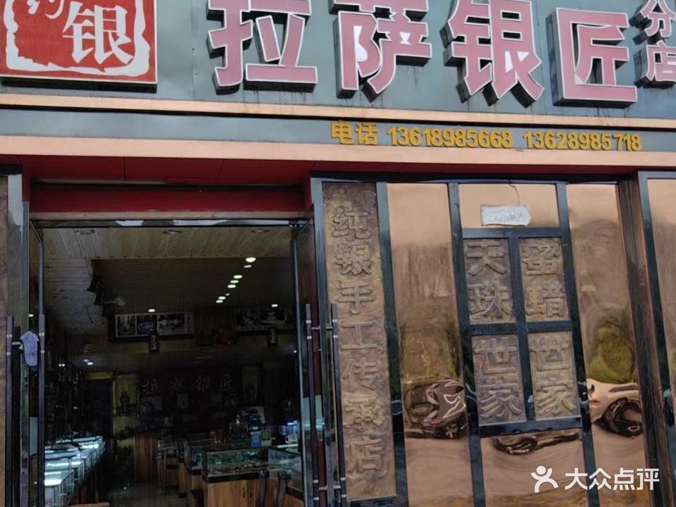 拉萨银匠(分店)