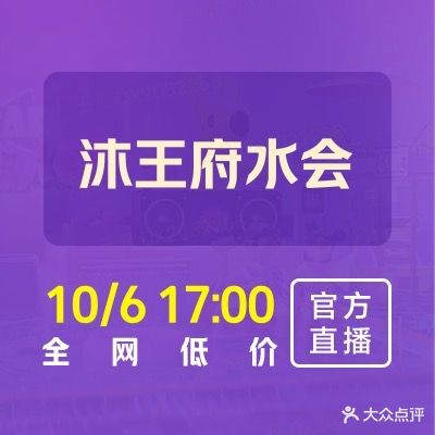 沐王府水会(中欣广场店)