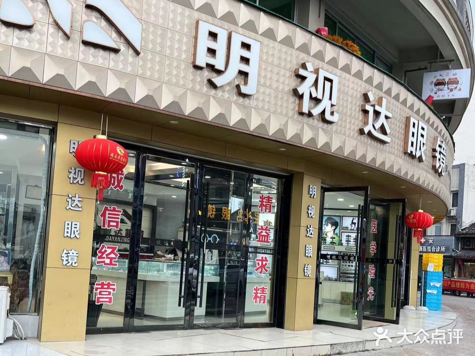 明视达眼镜(大桥路店)