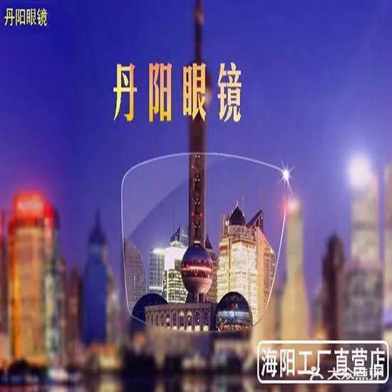 丹阳眼镜(丽达购物广场海阳店)