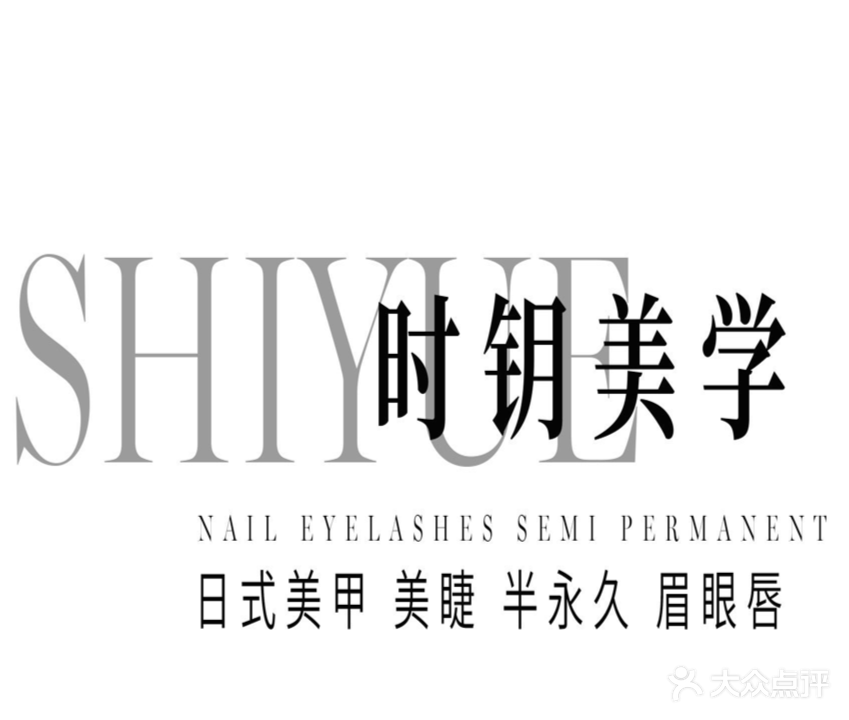 时钥美学馆