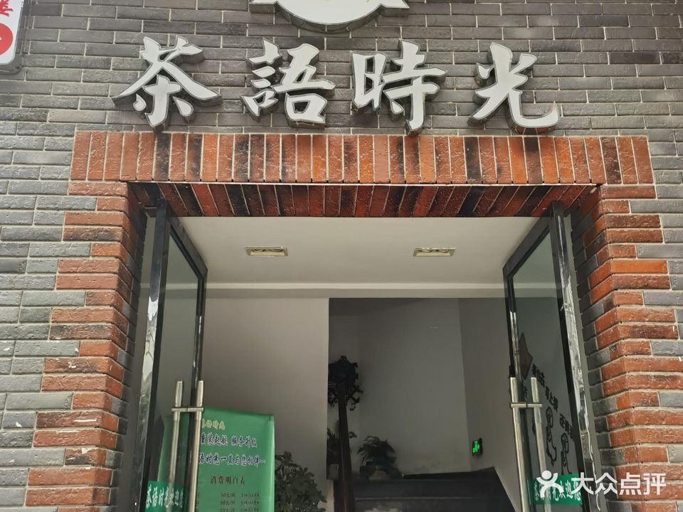 茶语时光(佛光路店)
