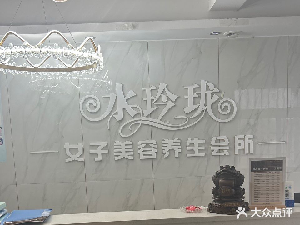 水玲珑美容养生会所