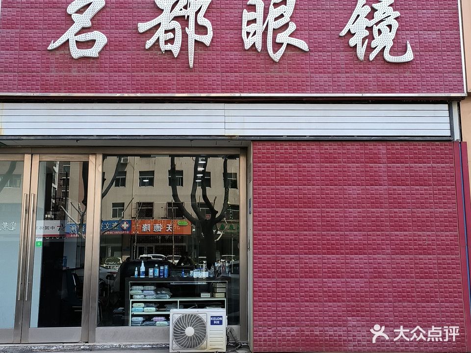 名都眼镜(嘉日花园店)
