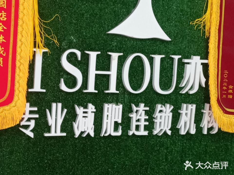 亦瘦专业减肥机构(中山东路店)