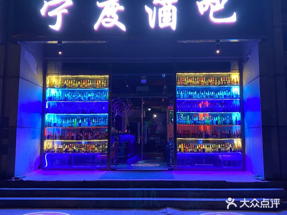 宁度酒吧(海油大街店)