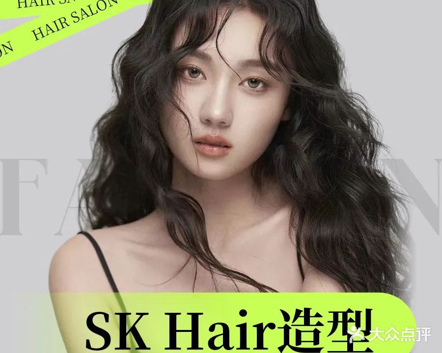 SK Hair造型·染烫·接发(商品街店)