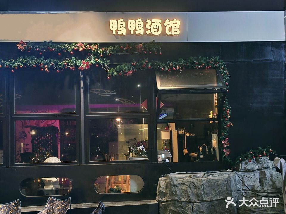 鸭鸭酒馆