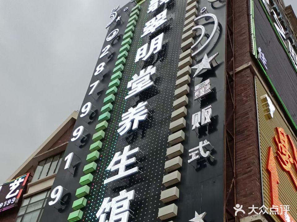 翡翠明堂养生馆
