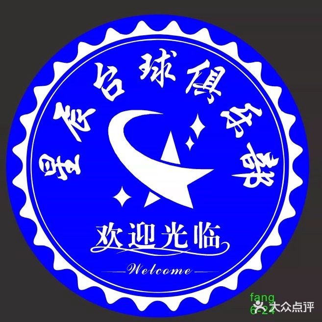 星辰台球俱乐部