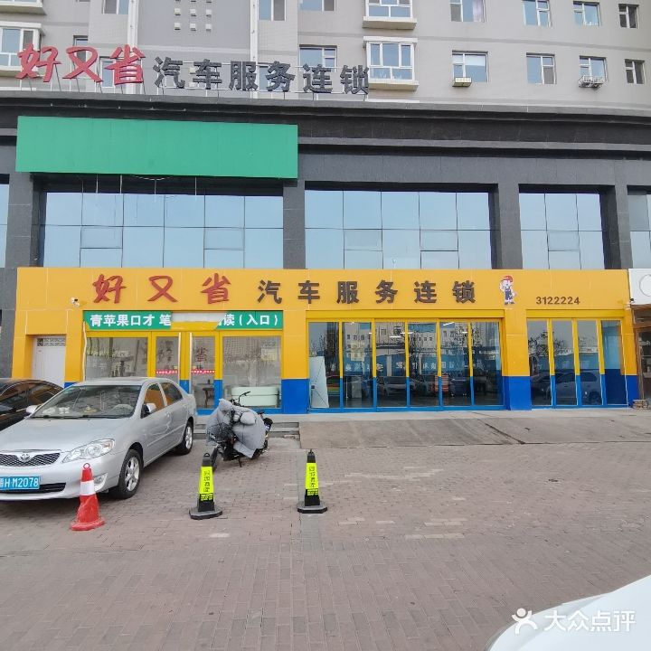 好又省汽车服务连锁(忻州店)