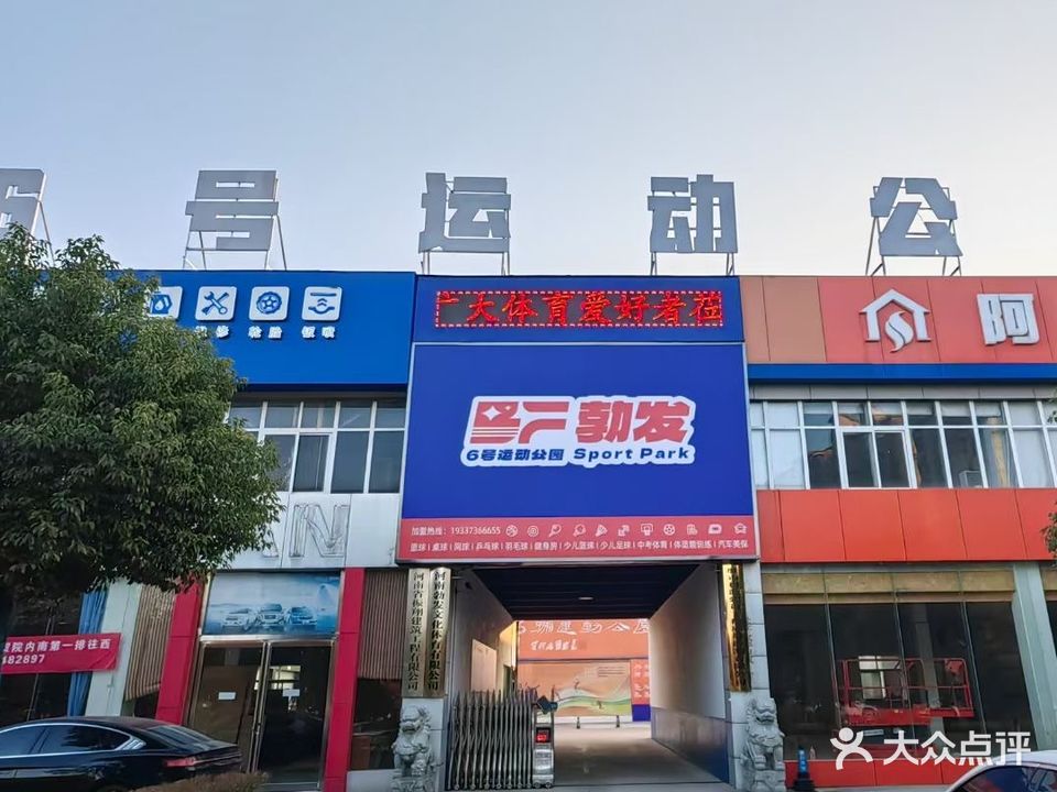 勃发6号运动公园