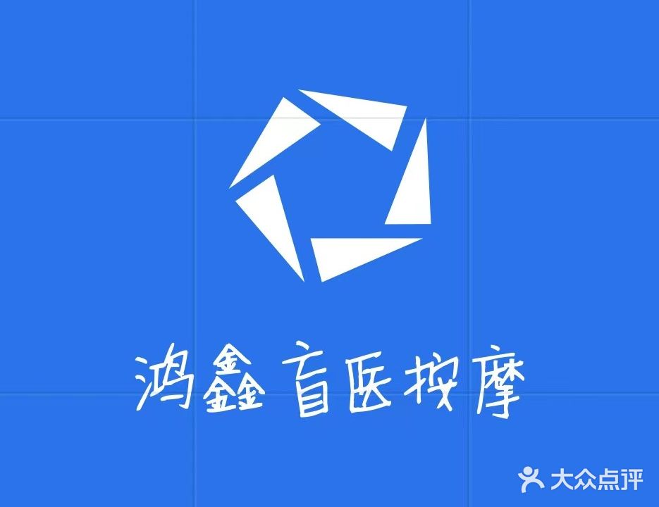 鸿鑫盲医按摩