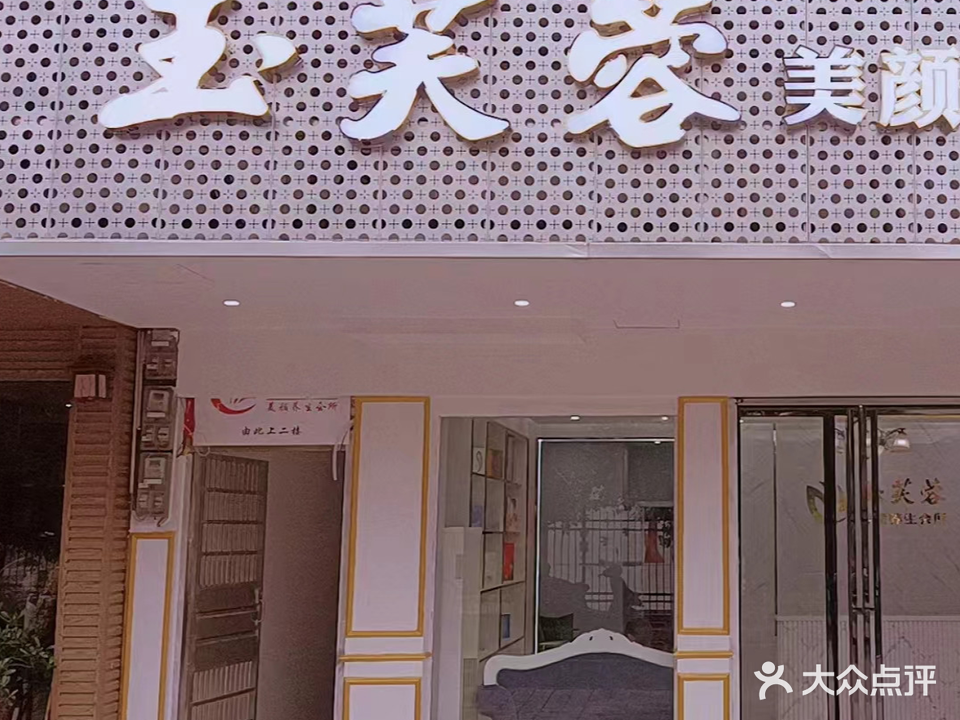 玉芙蓉养生会所(百业街店)