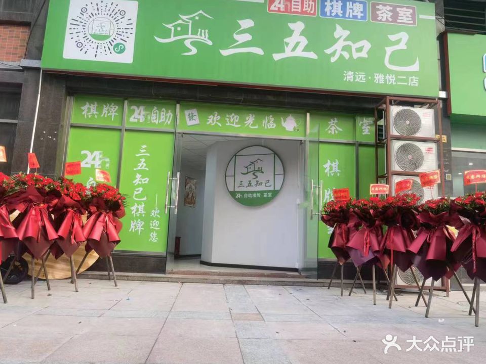 三五知己24H自助棋牌茶室(雅悦花园店)