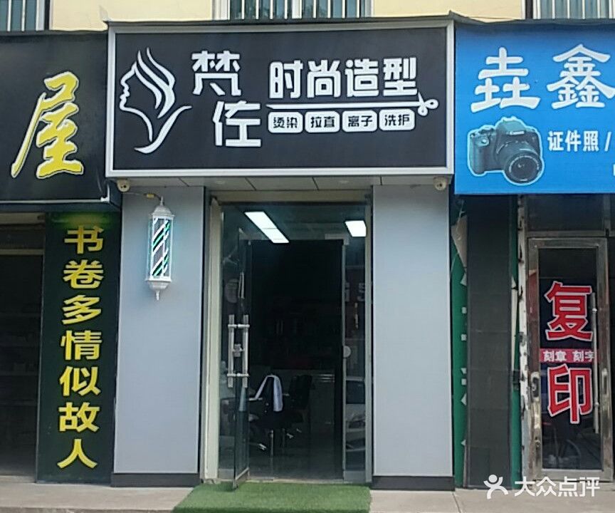 西峰区梵佐美容美发店