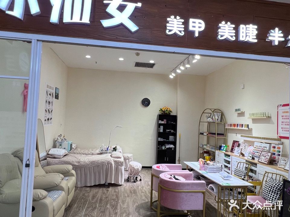 小仙女美甲美睫半永久