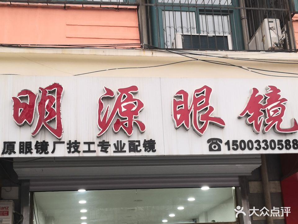 明源眼镜(丛台路店)