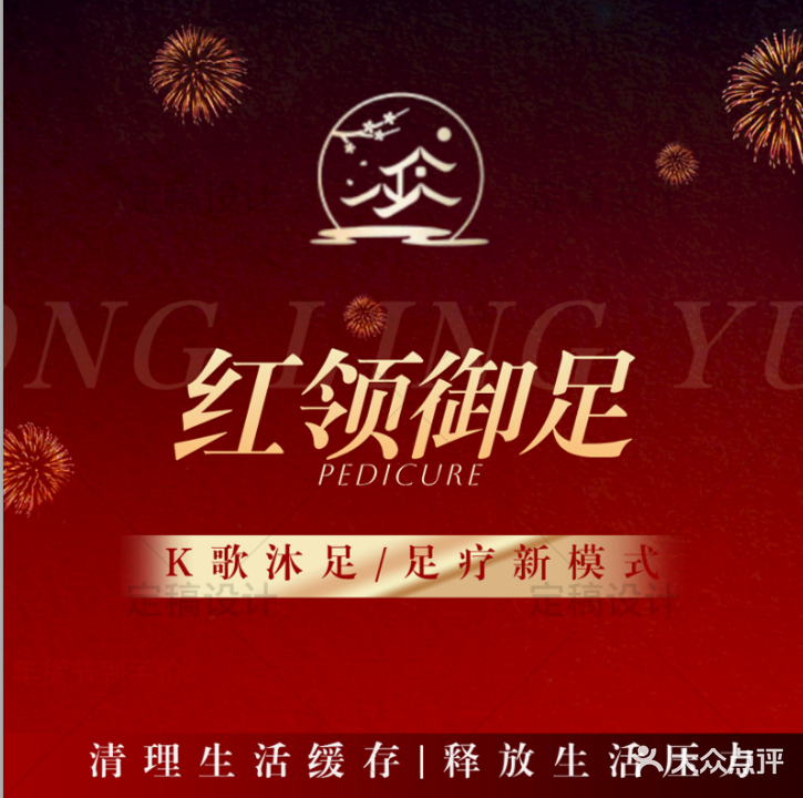 红伶足浴