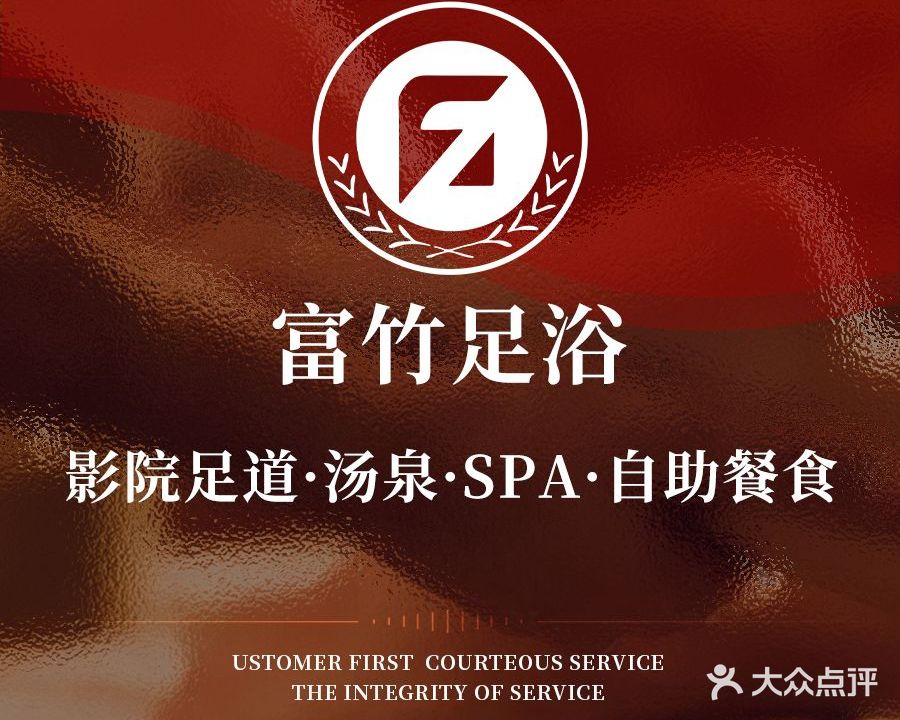 富竹足浴·影院足道汤泉·SPA(嘉禾广场店)