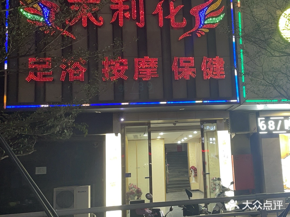 茉莉花休闲会所