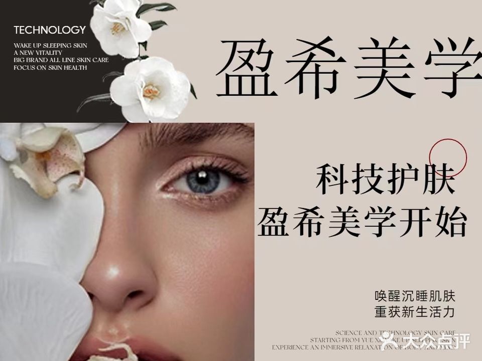 盈希美学形象管理中心(长白店)