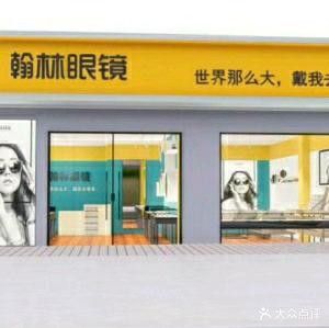 翰林眼镜(栖霞桥店)