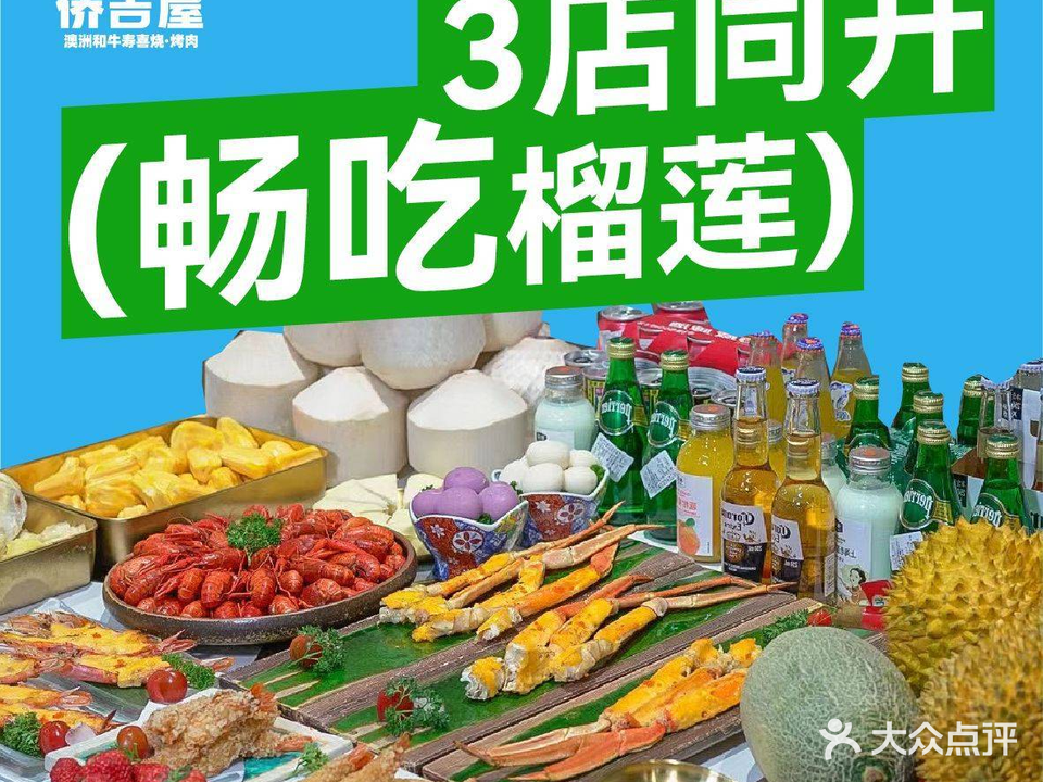 侨吉屋·澳洲和牛寿喜烧·烤肉(龙汇店)
