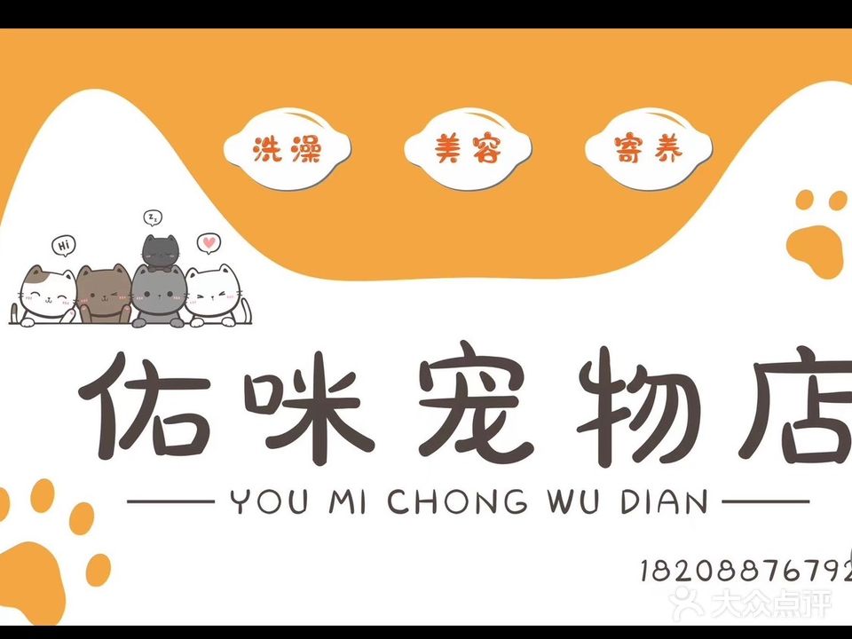 佑咪宠物店