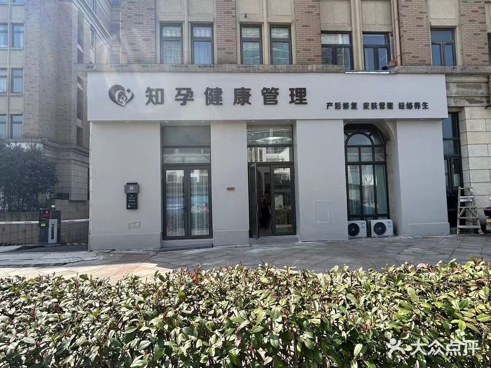 知孕产后修复中心