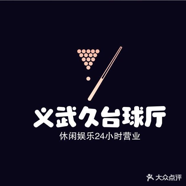 义武久台球俱乐部